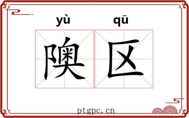 隩区