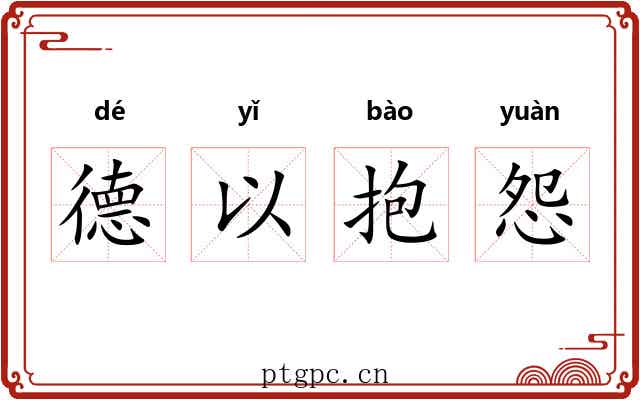 德以抱怨 德以抱怨
