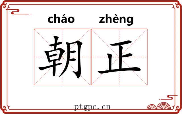 朝正 朝正