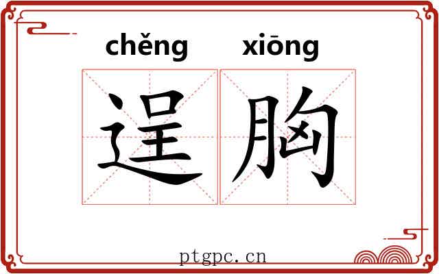 逞胸