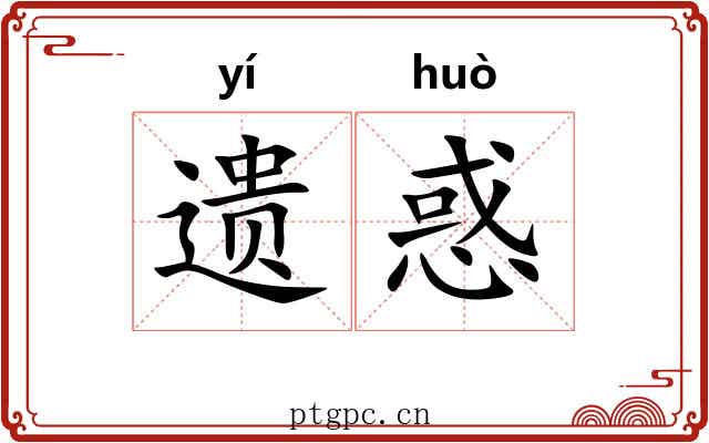 遗惑