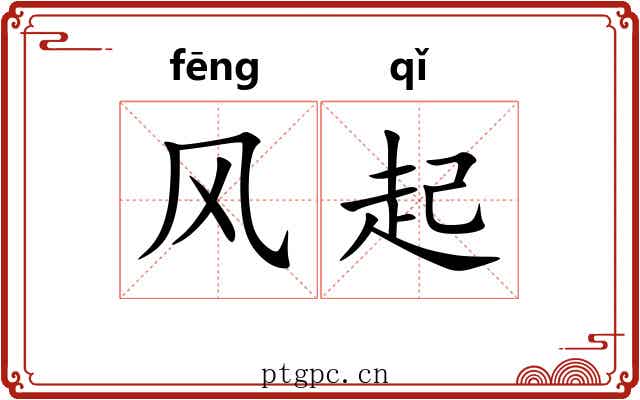 风起 风起