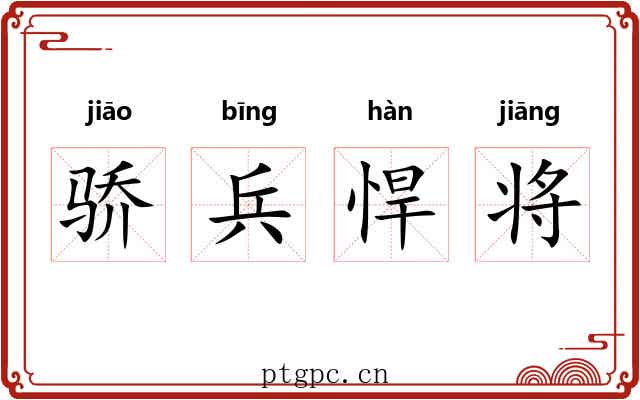 骄兵悍将 骄兵悍将