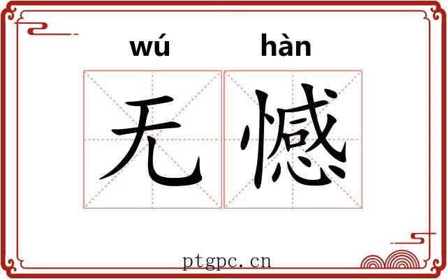 无憾