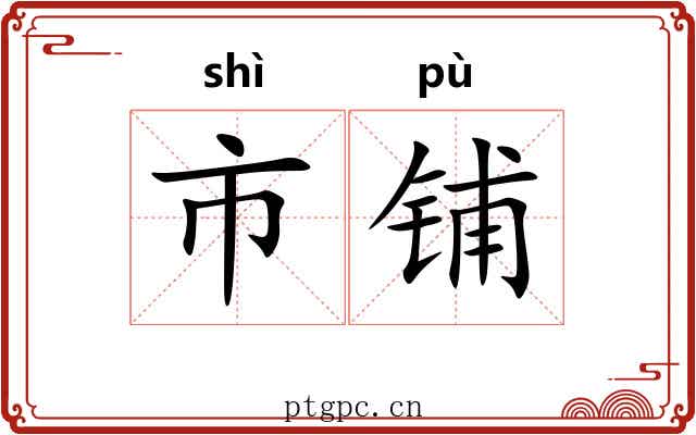 市铺 市铺
