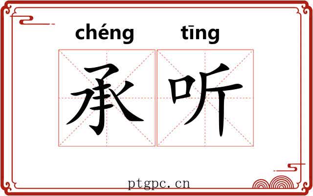 承听 承听