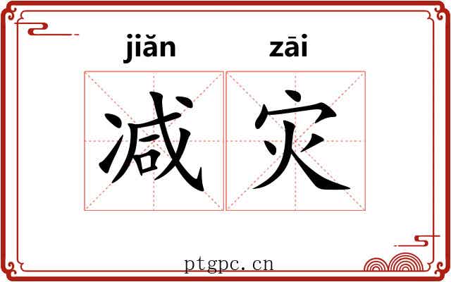 减灾