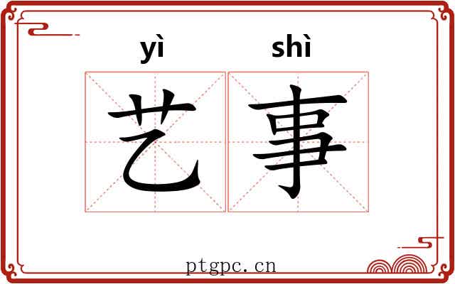 艺事