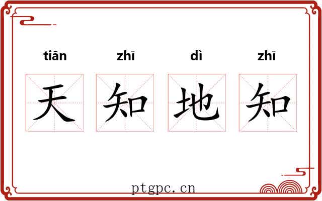 天知地知 天知地知