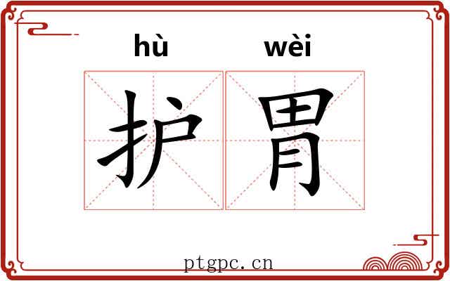 护胃