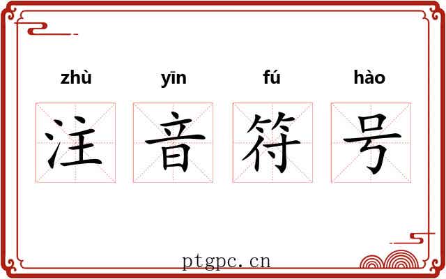 注音符号 注音符号
