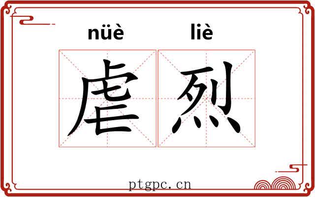 虐烈