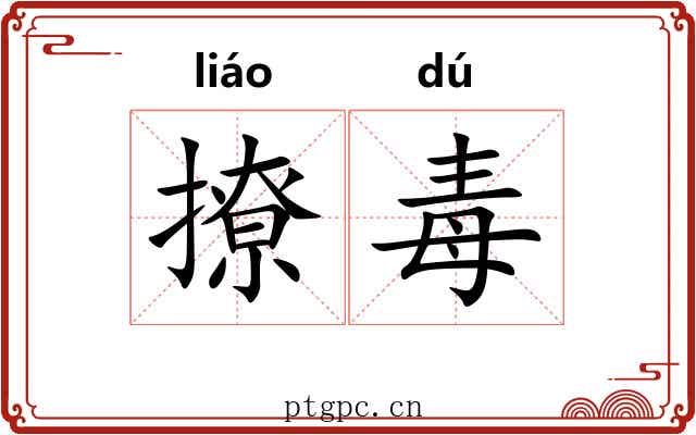 撩毒