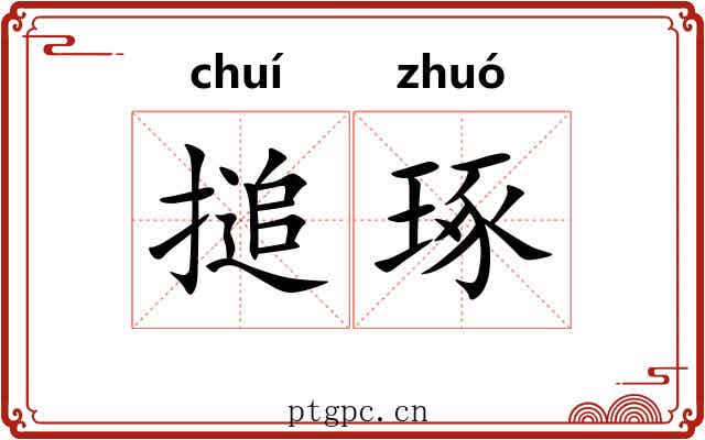 搥琢