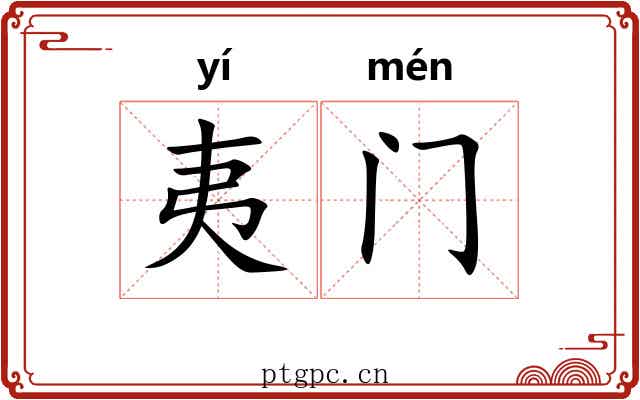 夷门 夷门
