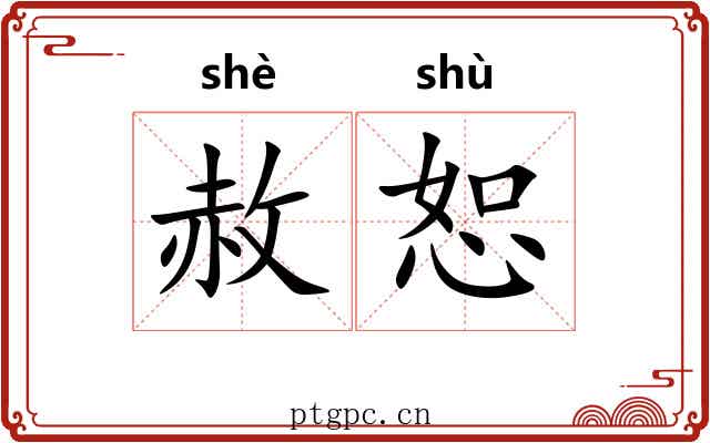 赦恕
