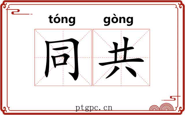 同共
