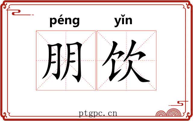 朋饮