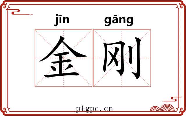 金刚 金刚