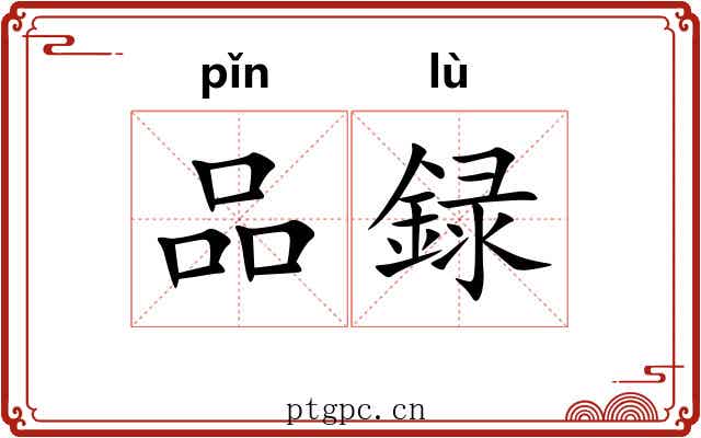 品録