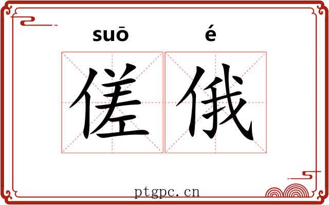 傞俄