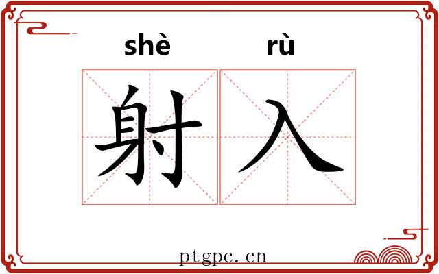 射入