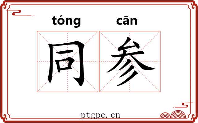 同参 同参