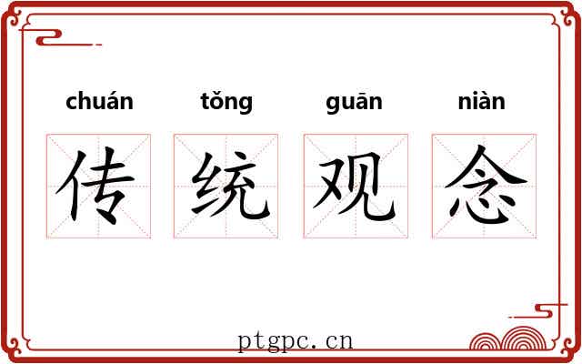 传统观念 传统观念
