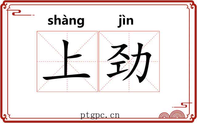 上劲 上劲