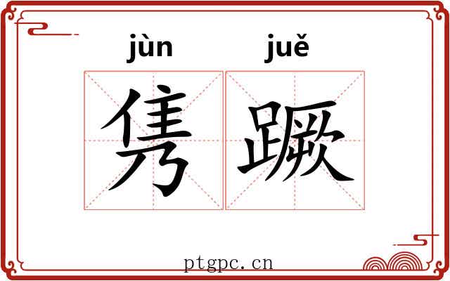 隽蹶