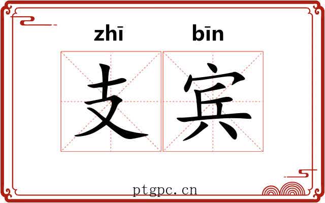 支宾