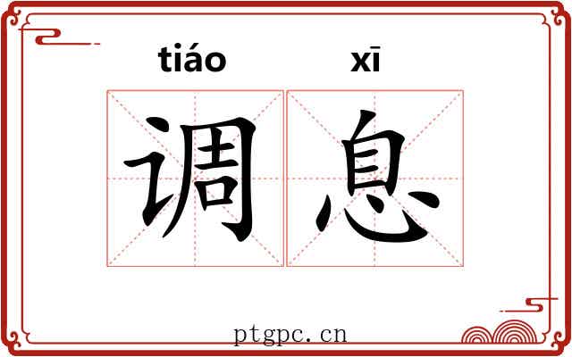 调息