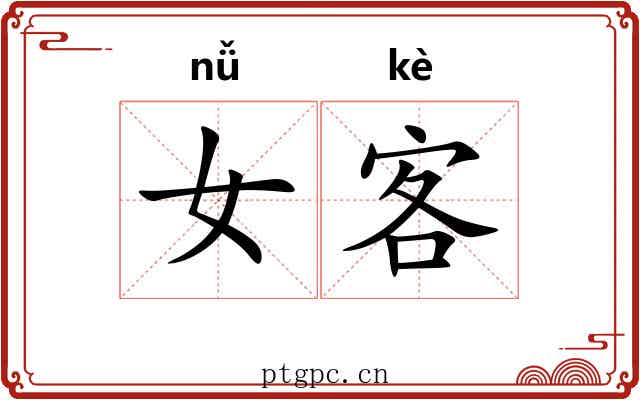 女客 女客