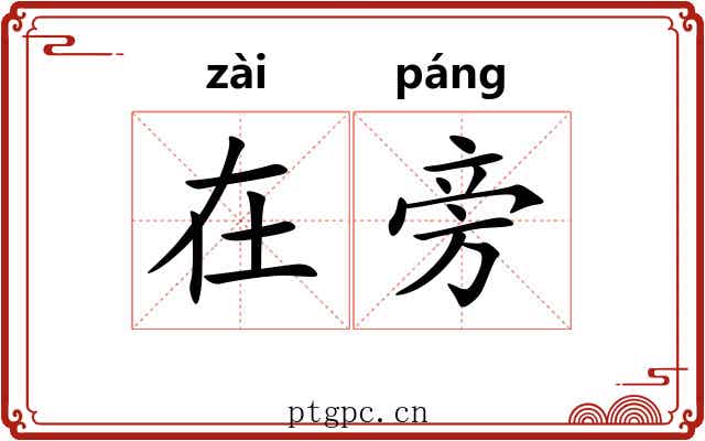在旁 在旁