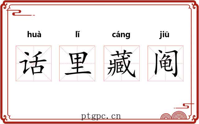 话里藏阄 话里藏阄