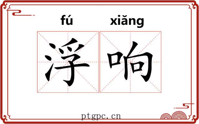 浮响 浮响