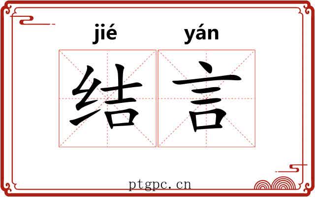 结言 结言
