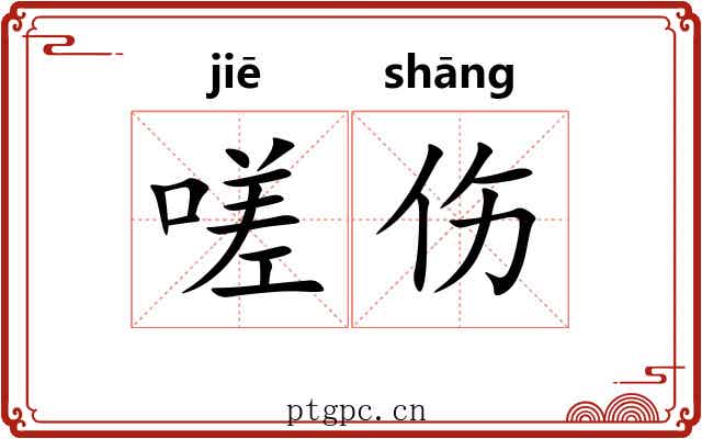 嗟伤