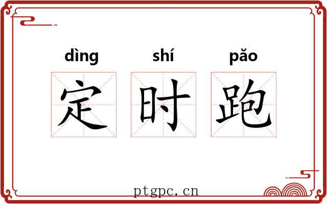 定时跑 定时跑