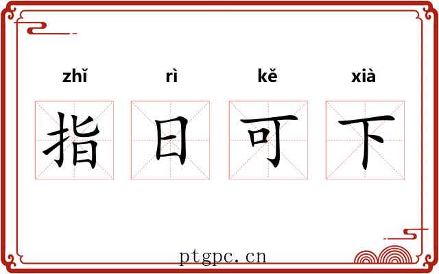 指日可下 指日可下