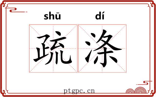 疏涤 疏涤