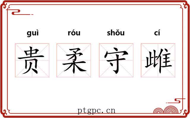 贵柔守雌 贵柔守雌
