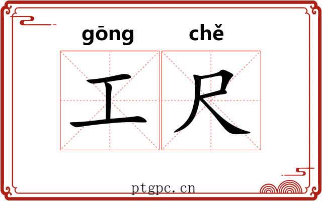 工尺 工尺