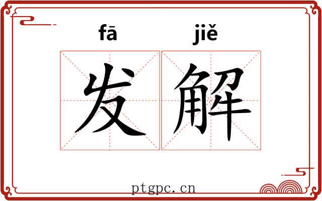 发解 发解