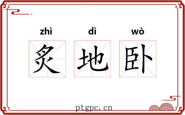 炙地卧 炙地卧
