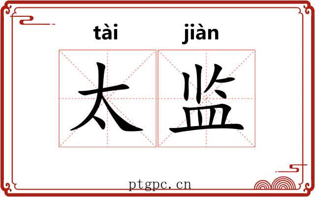 太监