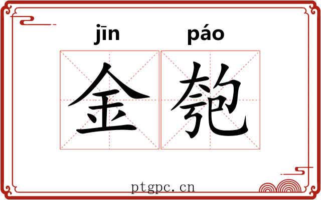 金匏 金匏