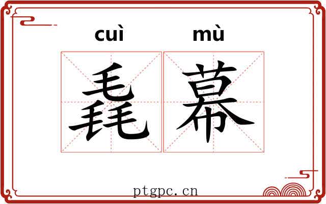 毳幕
