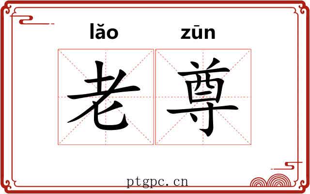 老尊