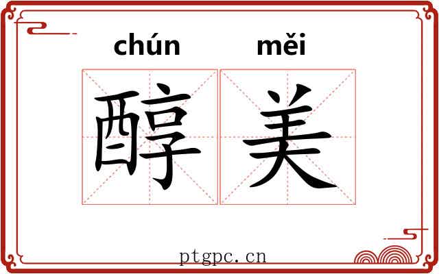 醇美 醇美